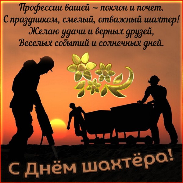 Красивые картинки День шахтера в России