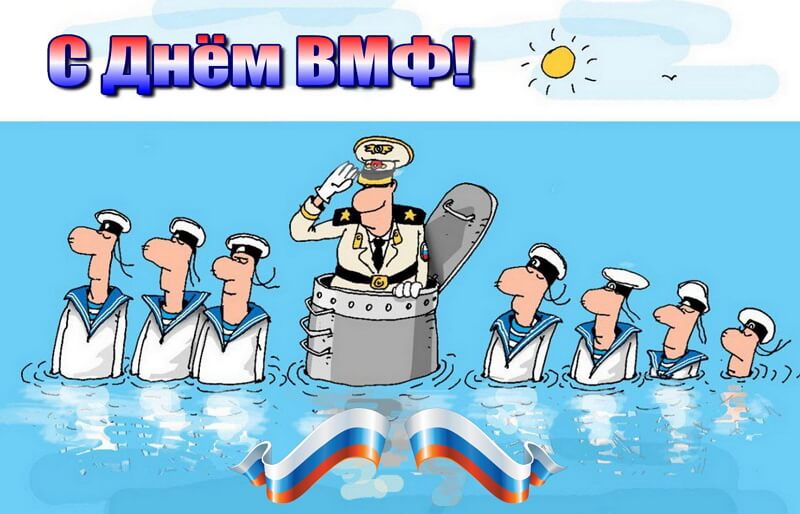 Красивые картинки День Военно-Морского Флота России