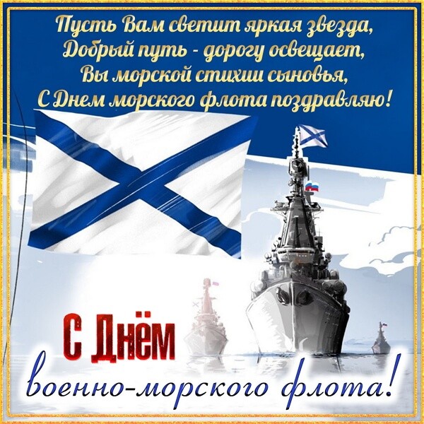 Красивые картинки День Военно-Морского Флота России