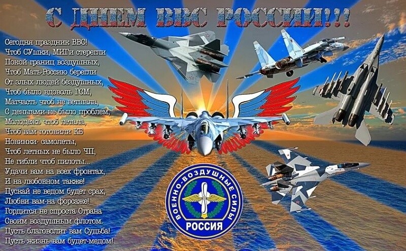 Красивые картинки День Военно-воздушных сил (День ВВС)