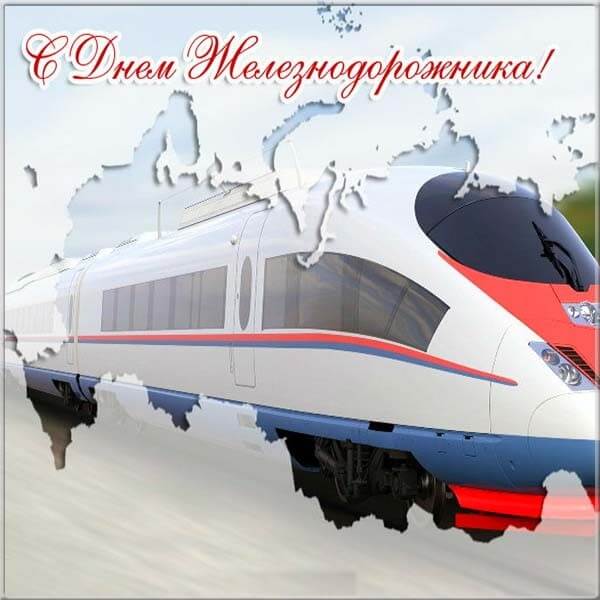Красивые картинки День железнодорожника в России