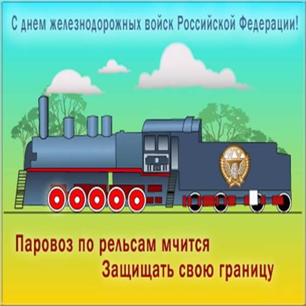 Красивые картинки День Железнодорожных войск