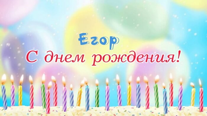 Красивые картинки с днём рождения Егор