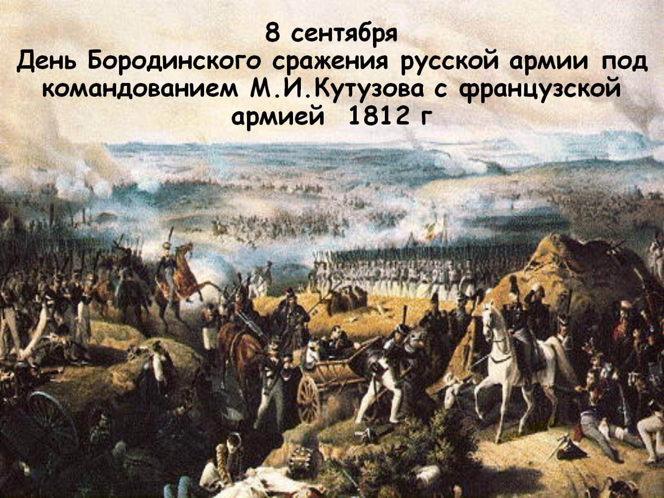 8 Сентября Бородинское сражение день воинской славы
