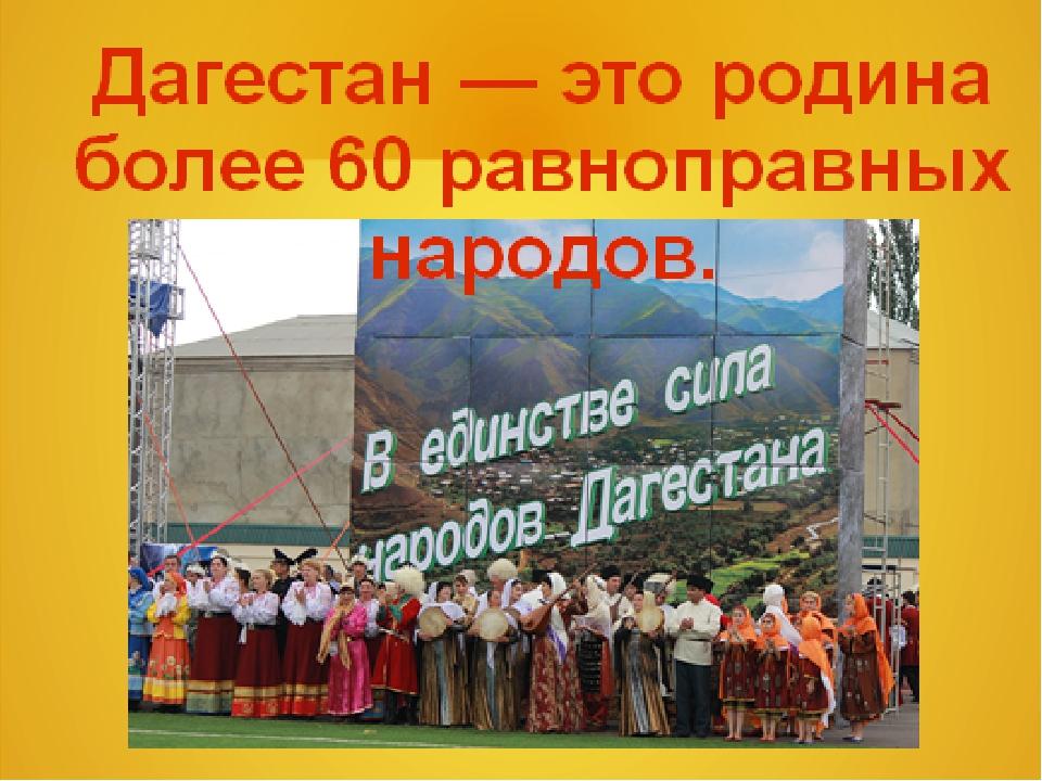 Красивые картинки День единства народов Дагестана
