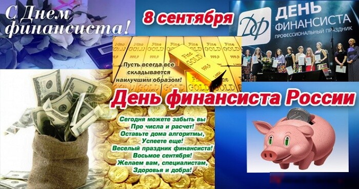 Красивые картинки День финансиста в России