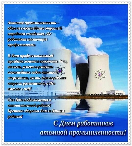 Красивые картинки День работника атомной промышленности