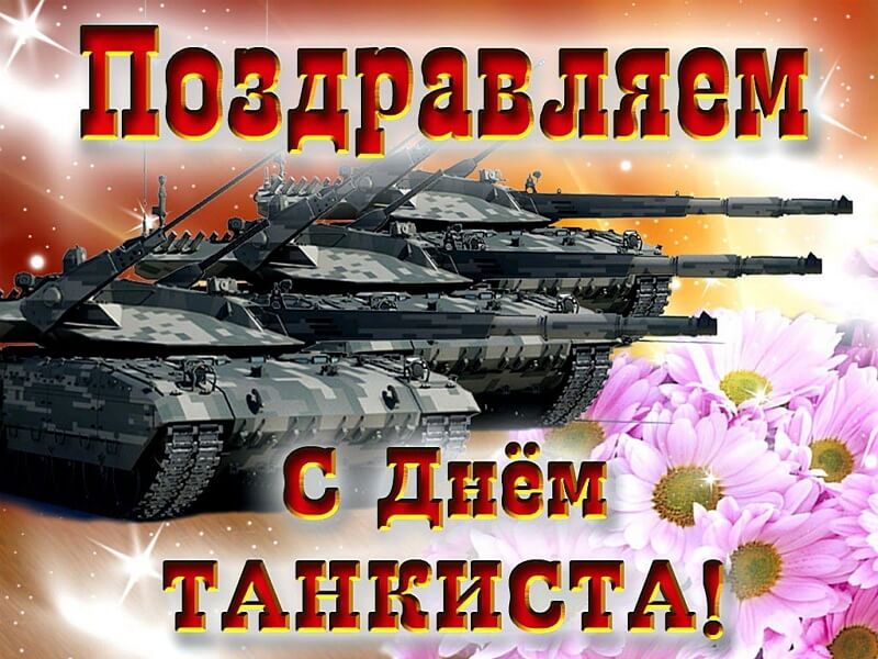 Красивые картинки День танкиста