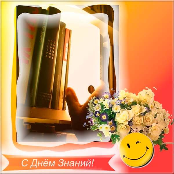 Красивые картинки День знаний в России