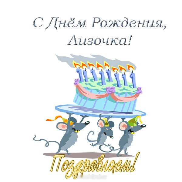 krasivye kartinki s dnem rozhdeniya elizaveta humoraf ru 11