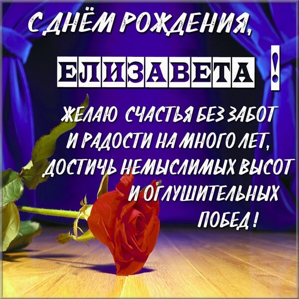 krasivye kartinki s dnem rozhdeniya elizaveta humoraf ru 49