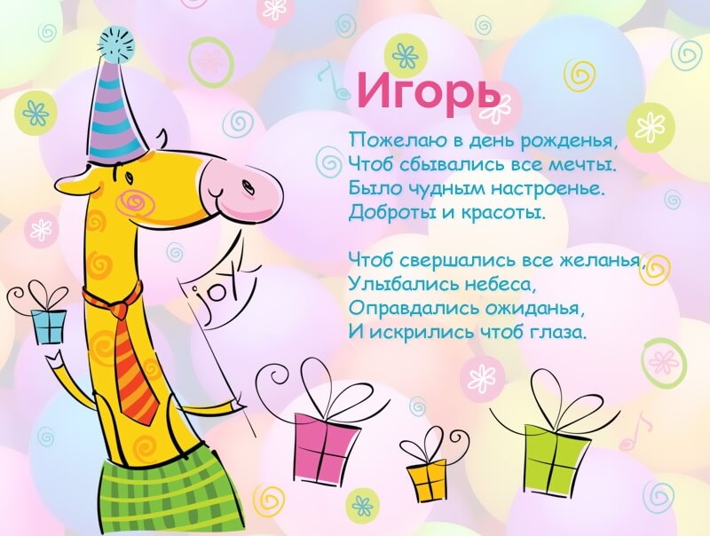 Красивые картинки с днем рождения Игорь