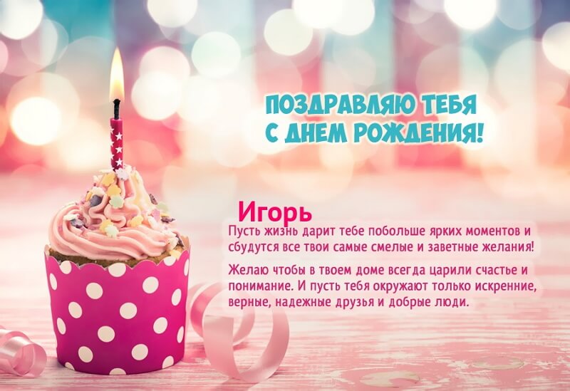 Красивые картинки с днем рождения Игорь