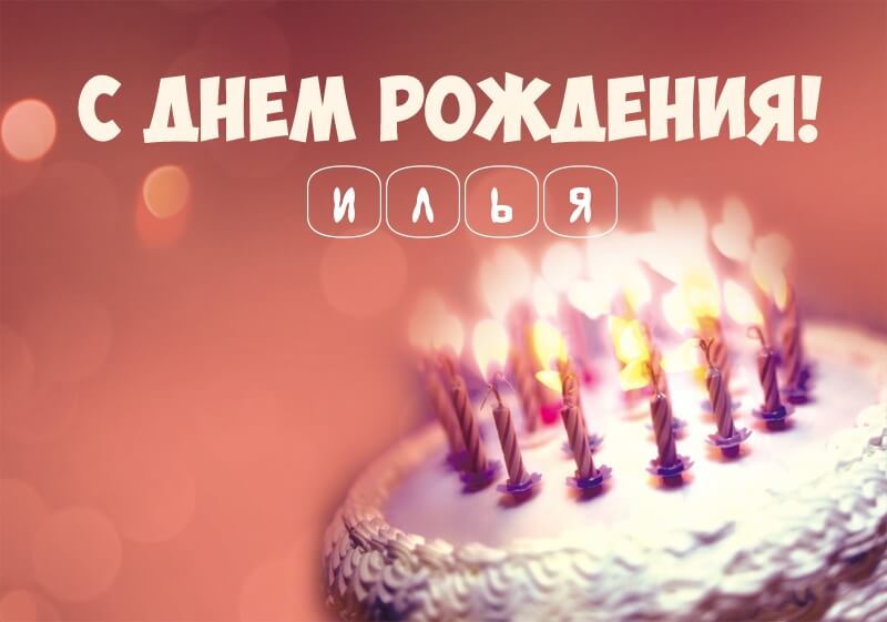 Красивые картинки с днем рождения Илья