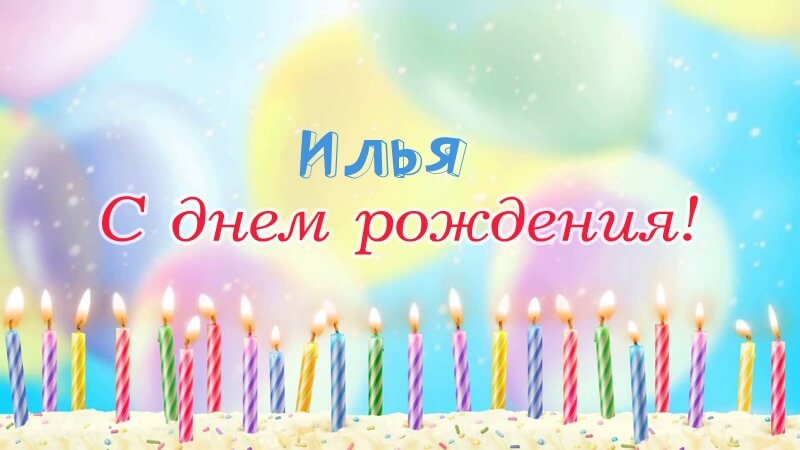 Красивые картинки с днем рождения Илья