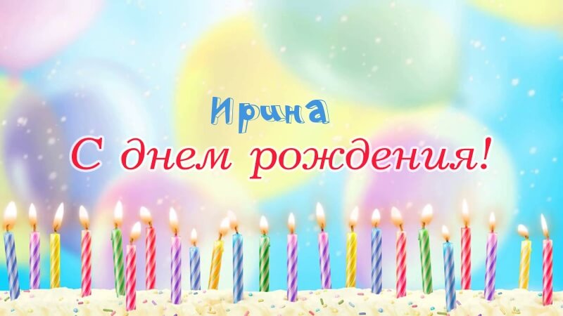 Красивые картинки с днем рождения Ирина