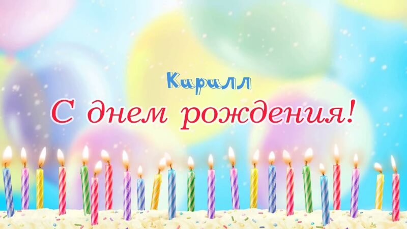 Красивые картинки с днем рождения Кирилл