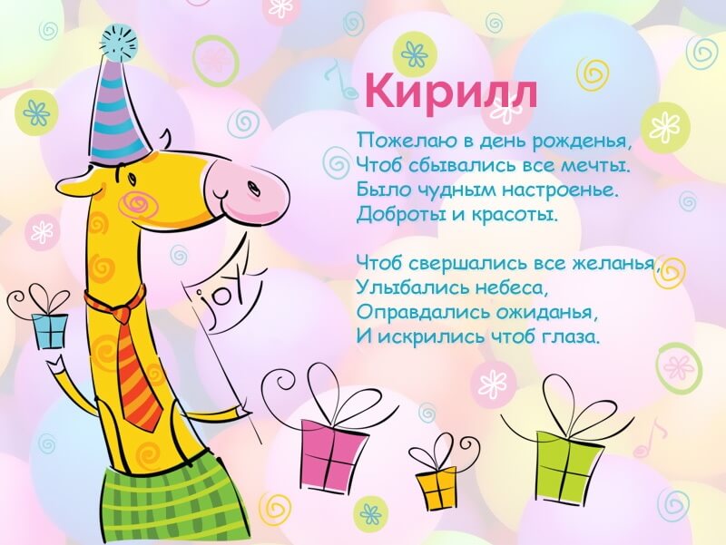 Красивые картинки с днем рождения Кирилл
