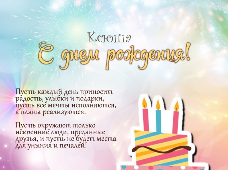 Красивые картинки с днем рождения Ксения