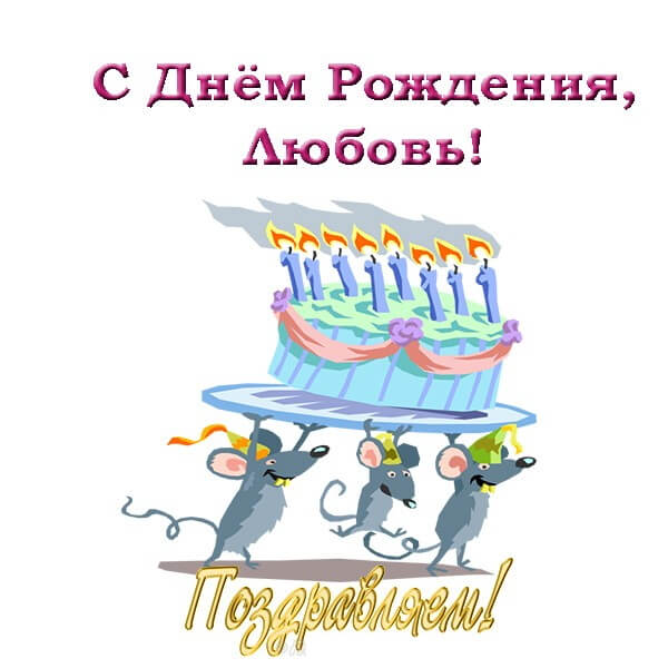 krasivye kartinki s dnem rozhdeniya lyubov humoraf ru 24