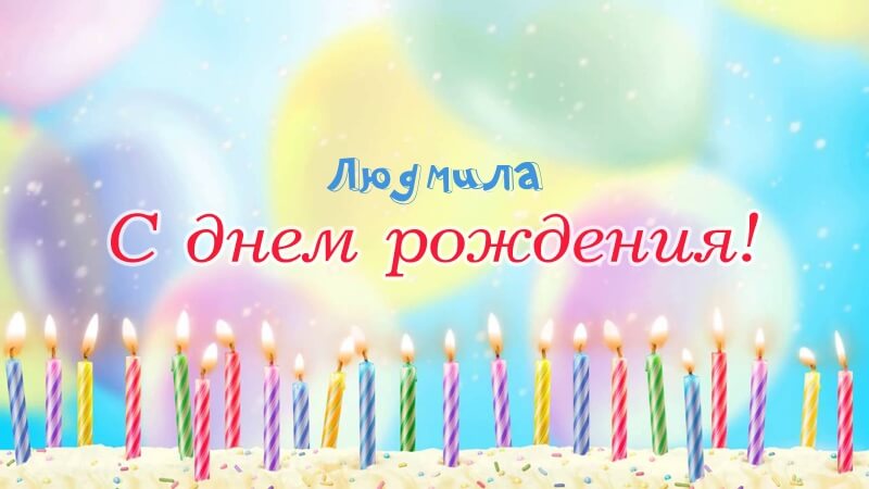 Красивые картинки с днем рождения Людмила