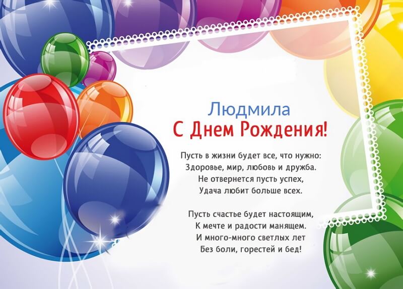 Красивые картинки с днем рождения Людмила