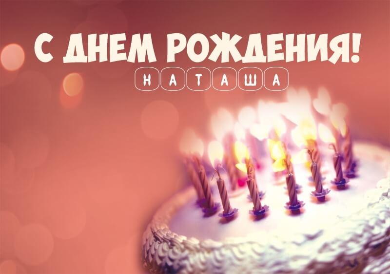 Красивые картинки с днем рождения Наталья