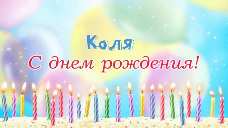 Красивые картинки с днем рождения Николай