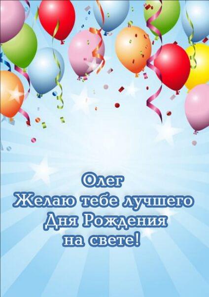 Красивые картинки с днем рождения Олег