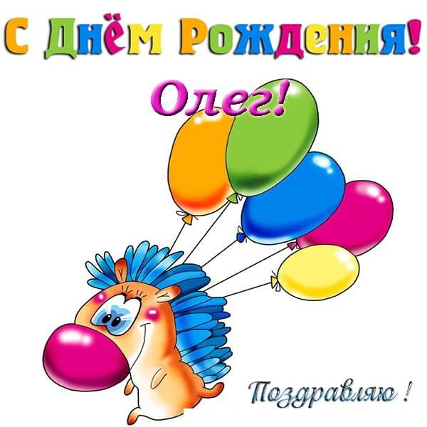 Красивые картинки с днем рождения Олег