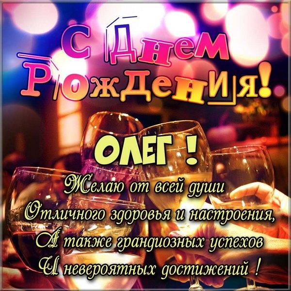 Поздравления с днем рождения Олегу прикольные картинки