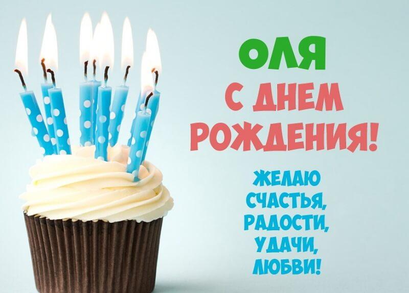 Красивые картинки с днем рождения Ольга
