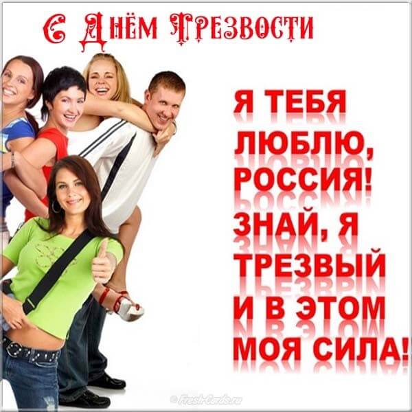 Красивые картинки Всероссийский День трезвости