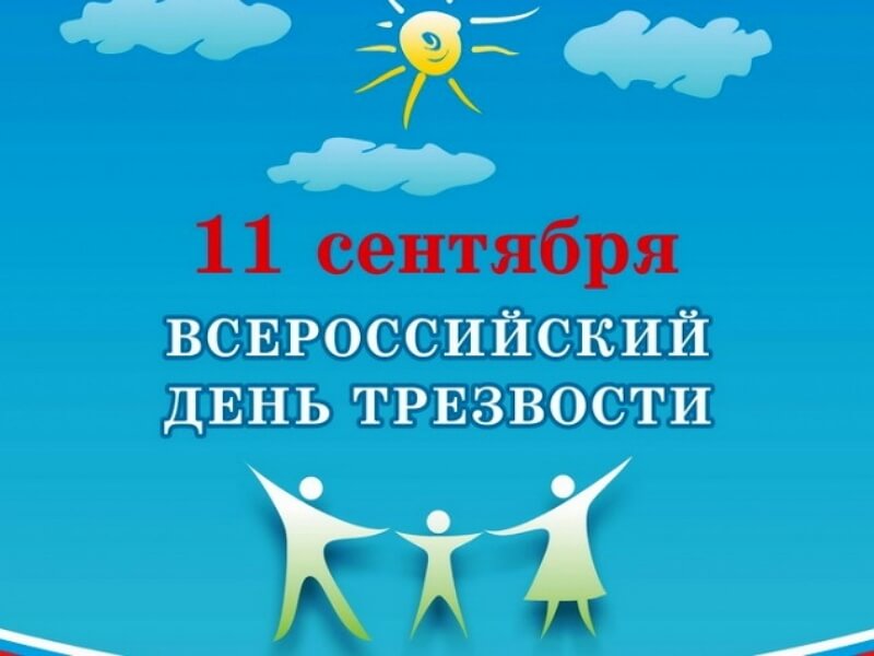 Красивые картинки Всероссийский День трезвости