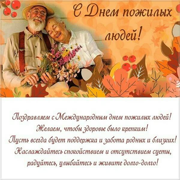 День пожилых людей в России