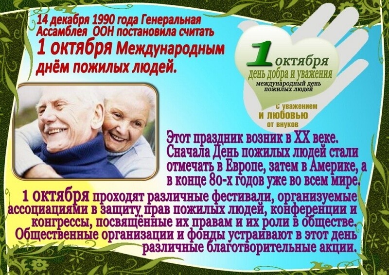 День пожилых людей в России