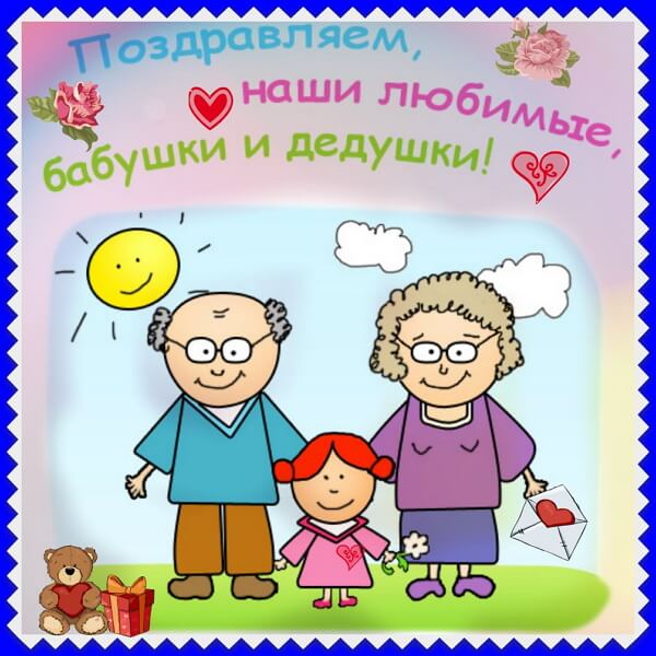 День бабушек и дедушек
