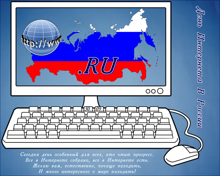 Красивые картинки День интернета в России