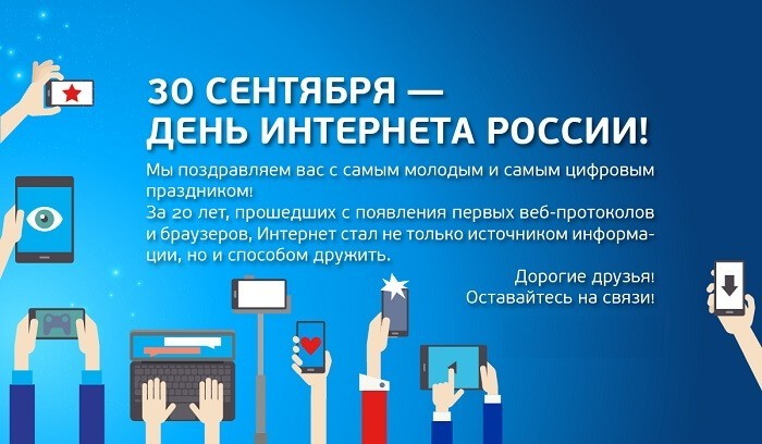 Красивые картинки День интернета в России