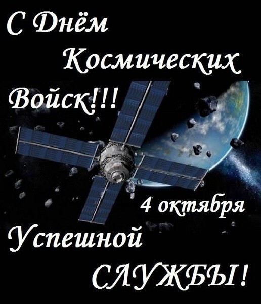 Красивые картинки День Космических войск России