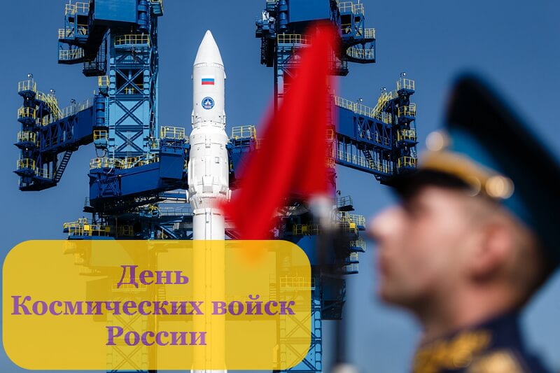 Красивые картинки День Космических войск России