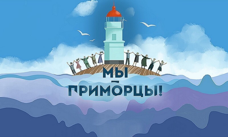 День Приморского края