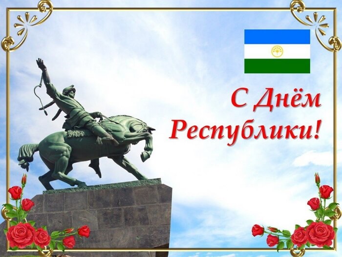 Красивые картинки День Республики Башкортостан
