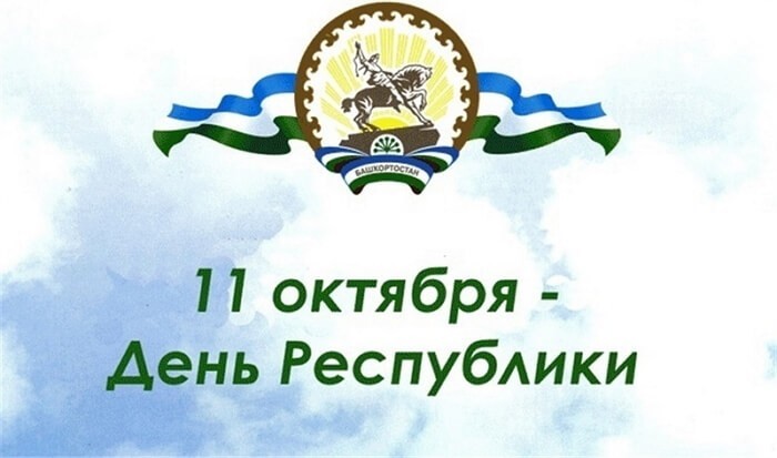 Красивые картинки День Республики Башкортостан