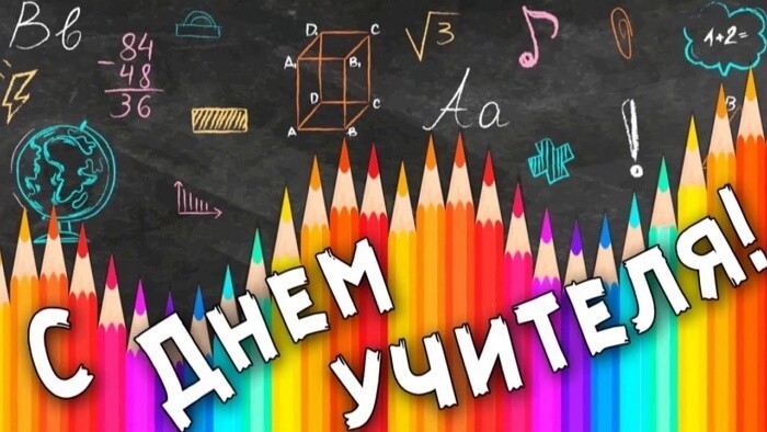 Красивые картинки День учителя в России