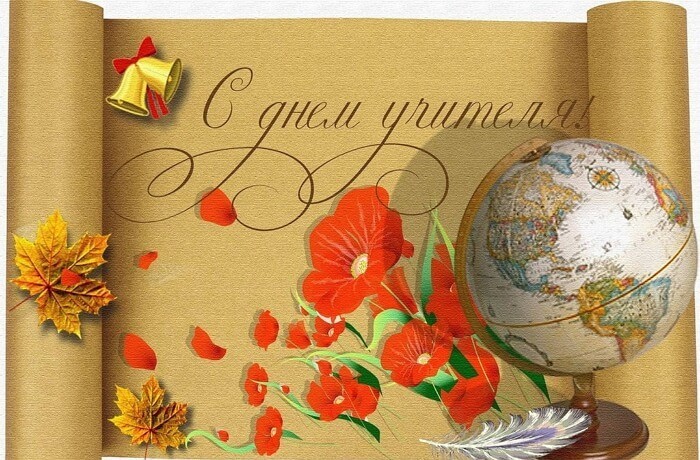 Красивые картинки День учителя в России