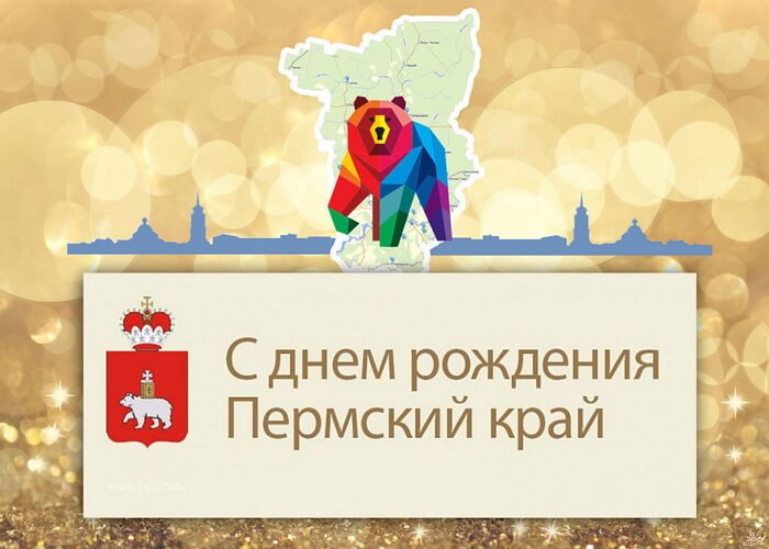 Красивые картинки День Пермского края