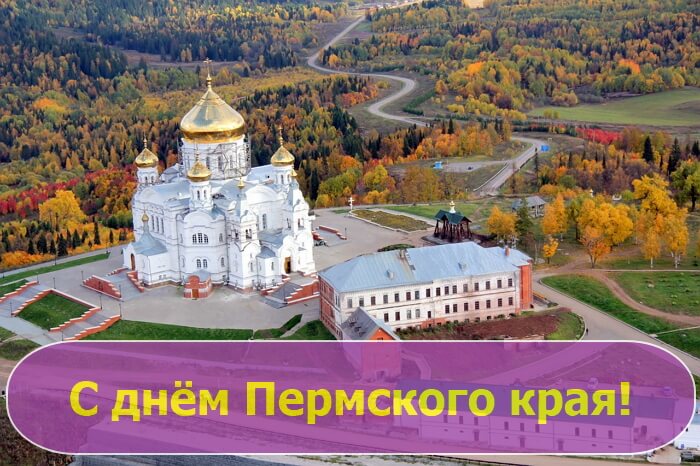 Красивые картинки День Пермского края
