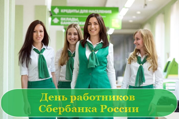 День работников Сбербанка России