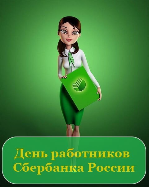 День работников Сбербанка России